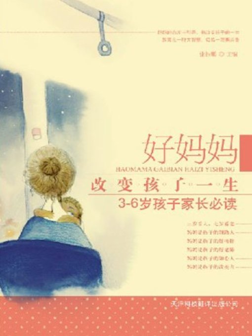Title details for 好妈妈改变孩子一生 (A Good Mother Changes the Life of Children) by 张振鹏 - Available
